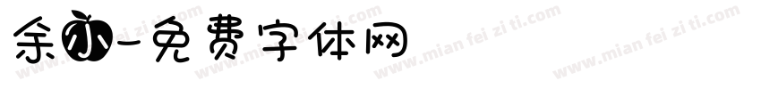 余小字体转换