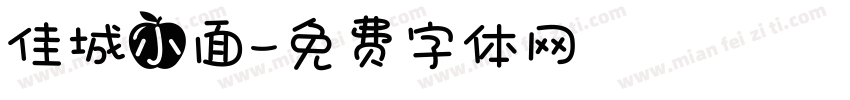 佳城小面字体转换