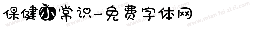 保健小常识字体转换