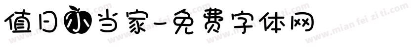 值日小当家字体转换