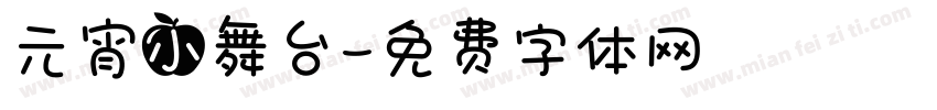 元宵小舞台字体转换
