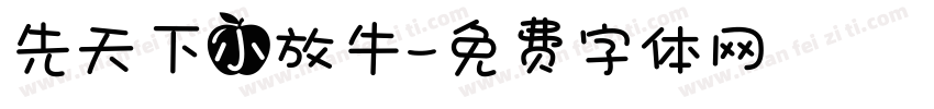先天下小放牛字体转换