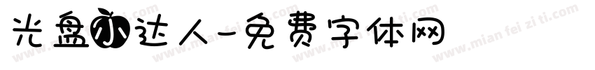 光盘小达人字体转换
