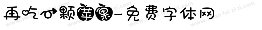 再吃一颗苹果字体转换