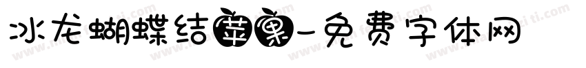 冰龙蝴蝶结苹果字体转换