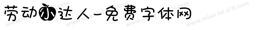 劳动小达人字体转换