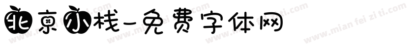 北京小栈字体转换