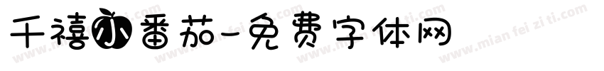 千禧小番茄字体转换