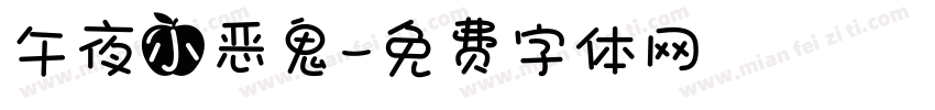 午夜小恶鬼字体转换