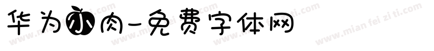 华为小肉字体转换