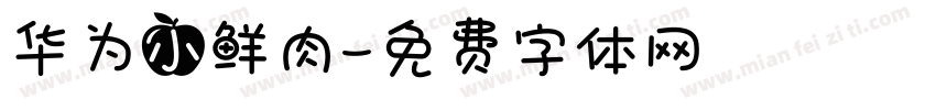 华为小鲜肉字体转换