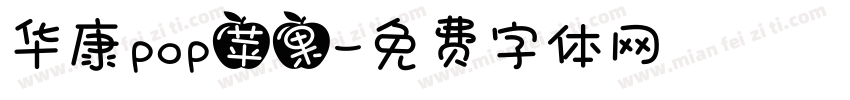 华康pop苹果字体转换