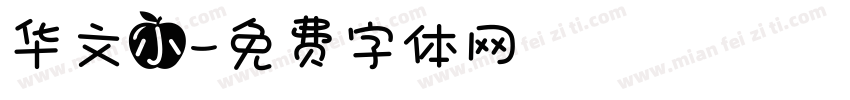 华文小字体转换