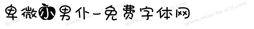 卑微小男仆字体转换