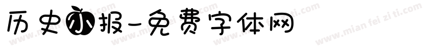 历史小报字体转换