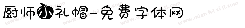 厨师小礼帽字体转换