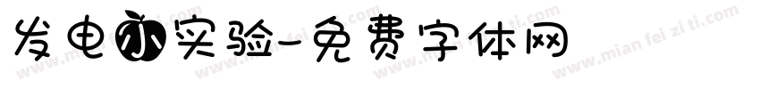 发电小实验字体转换
