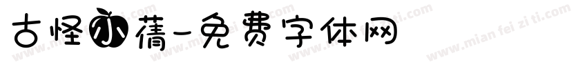 古怪小蒨字体转换
