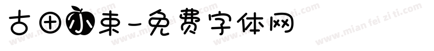 古田小束字体转换