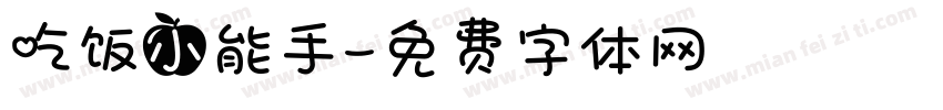 吃饭小能手字体转换