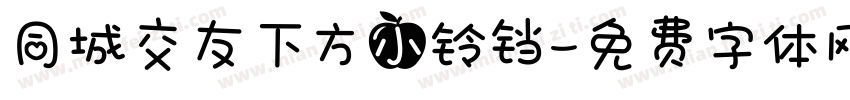 同城交友下方小铃铛字体转换