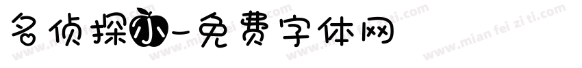 名侦探小字体转换