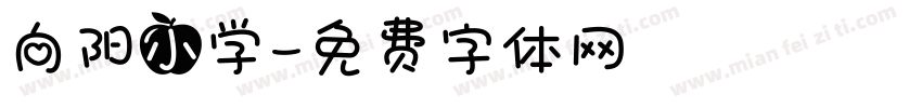 向阳小学字体转换