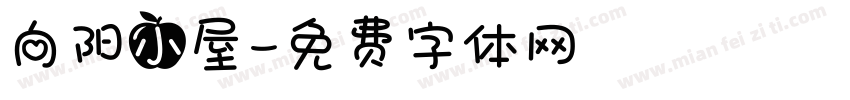 向阳小屋字体转换