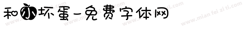 和小坏蛋字体转换