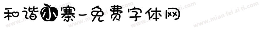 和谐小寨字体转换