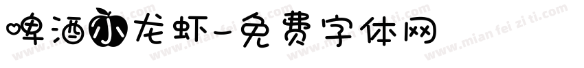 啤酒小龙虾字体转换