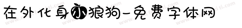 在外化身小狼狗字体转换