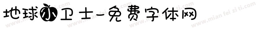 地球小卫士字体转换