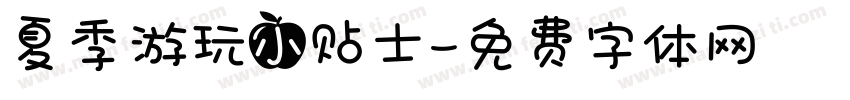 夏季游玩小贴士字体转换