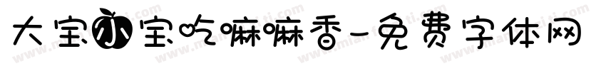 大宝小宝吃嘛嘛香字体转换