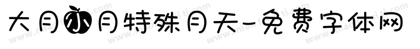 大月小月特殊月天字体转换