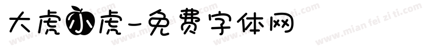 大虎小虎字体转换