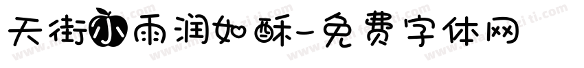 天街小雨润如酥字体转换