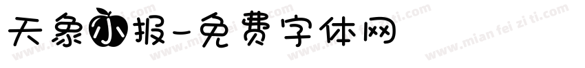 天象小报字体转换
