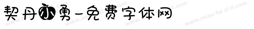 契丹小勇字体转换