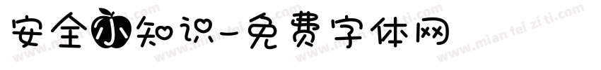 安全小知识字体转换