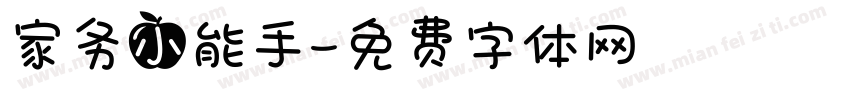 家务小能手字体转换