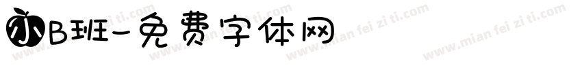 小B班字体转换