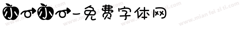 小一小一字体转换
