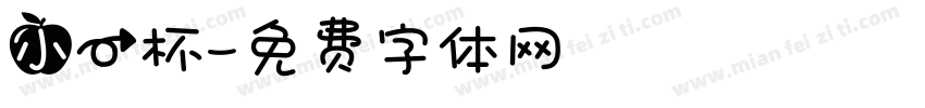 小一杯字体转换