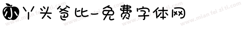 小丫头爸比字体转换