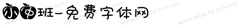 小中班字体转换