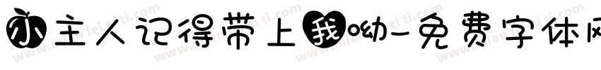 小主人记得带上我呦字体转换