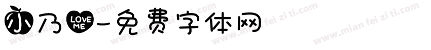 小乃心字体转换