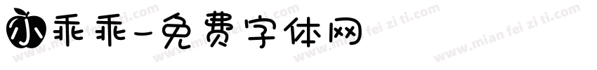 小乖乖字体转换